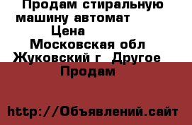 Продам стиральную машину автомат Bosch › Цена ­ 4 500 - Московская обл., Жуковский г. Другое » Продам   